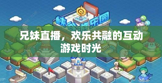 兄妹直播，共融的歡樂互動游戲時光