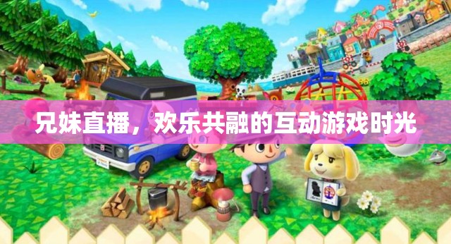 兄妹直播，共融的歡樂互動游戲時光