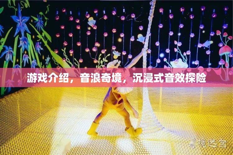 音浪奇境，解鎖沉浸式音效探險(xiǎn)的奇幻之旅