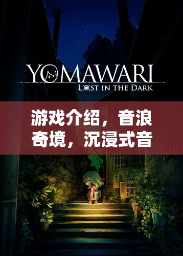 音浪奇境，解鎖沉浸式音效探險(xiǎn)的奇幻之旅