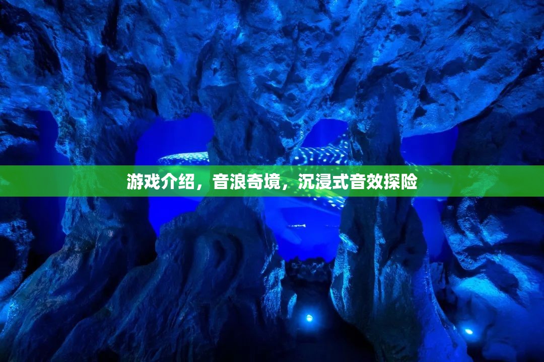 音浪奇境，解鎖沉浸式音效探險(xiǎn)的奇幻之旅