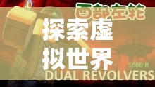 探索虛擬世界的奇妙之旅，解鎖網(wǎng)吧游戲的無限可能
