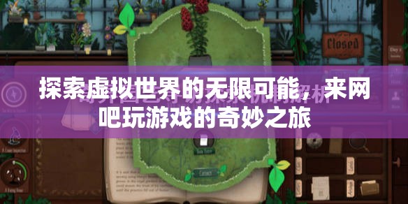 探索虛擬世界的奇妙之旅，解鎖網(wǎng)吧游戲的無限可能