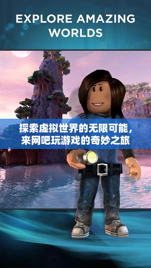 探索虛擬世界的奇妙之旅，解鎖網(wǎng)吧游戲的無限可能