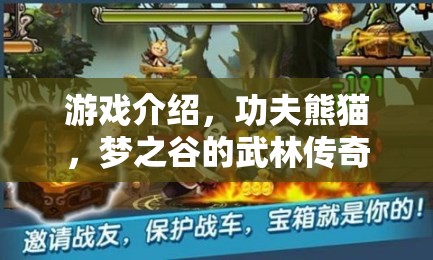 夢之谷的武林傳奇，揭秘功夫熊貓的奇幻游戲世界