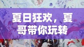 夏哥領(lǐng)航夏日奇境，解鎖你的夏日狂歡之旅
