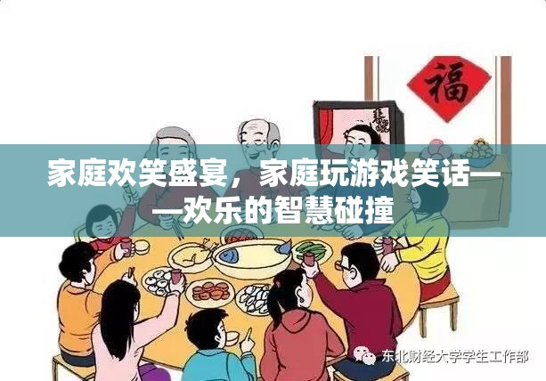 家庭歡笑盛宴，智慧與幽默的碰撞