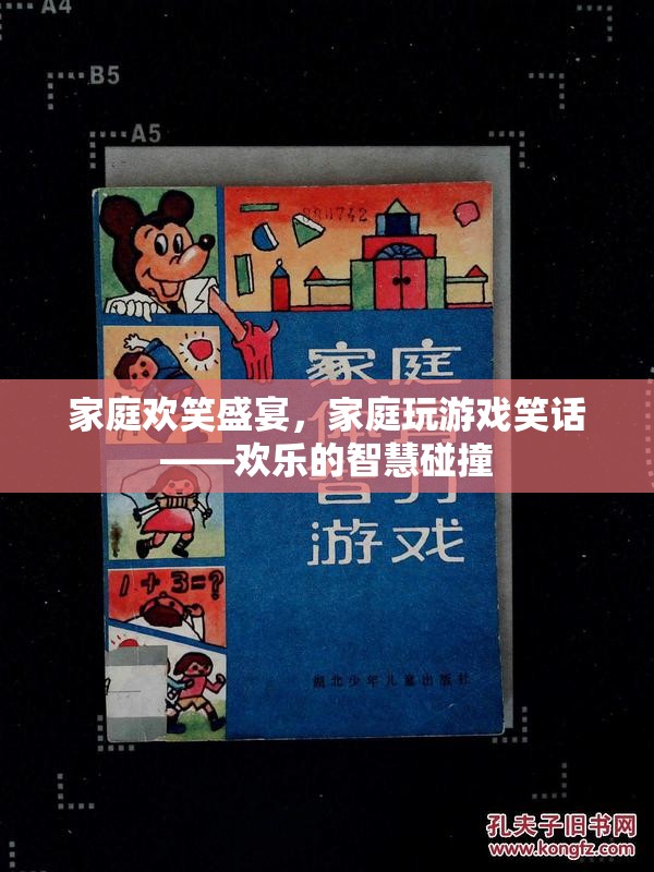 家庭歡笑盛宴，智慧與幽默的碰撞