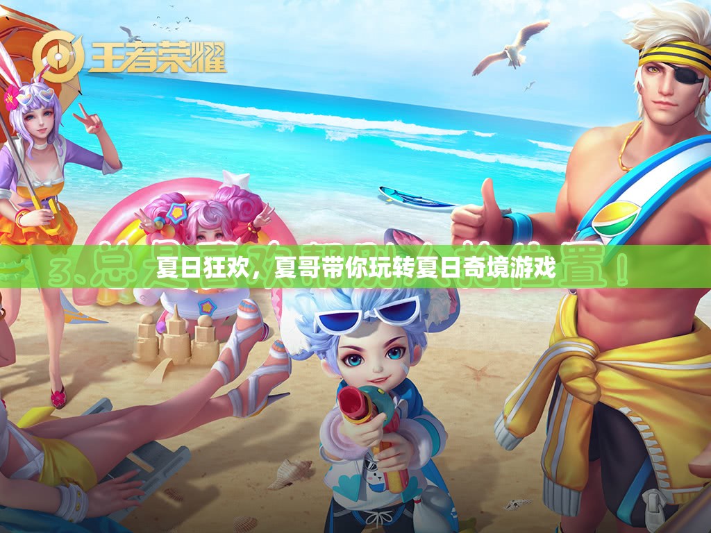 夏哥領(lǐng)航夏日奇境，解鎖你的夏日狂歡之旅