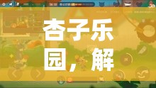 解鎖游戲視頻的奇妙之旅，杏子樂園的探索  第1張