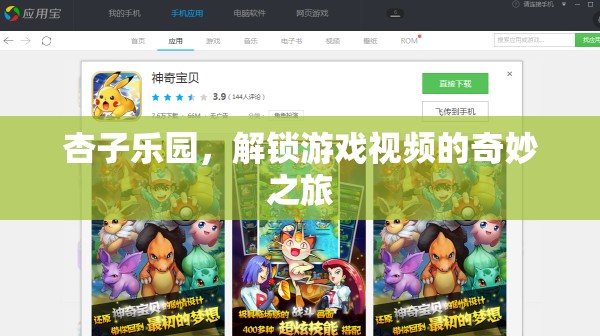 解鎖游戲視頻的奇妙之旅，杏子樂園的探索  第2張