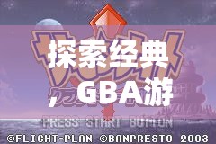 重溫經(jīng)典，GBA游戲入門指南——解鎖那些年的游戲樂趣