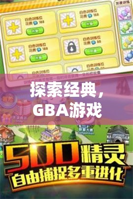 重溫經(jīng)典，GBA游戲入門指南——解鎖那些年的游戲樂趣