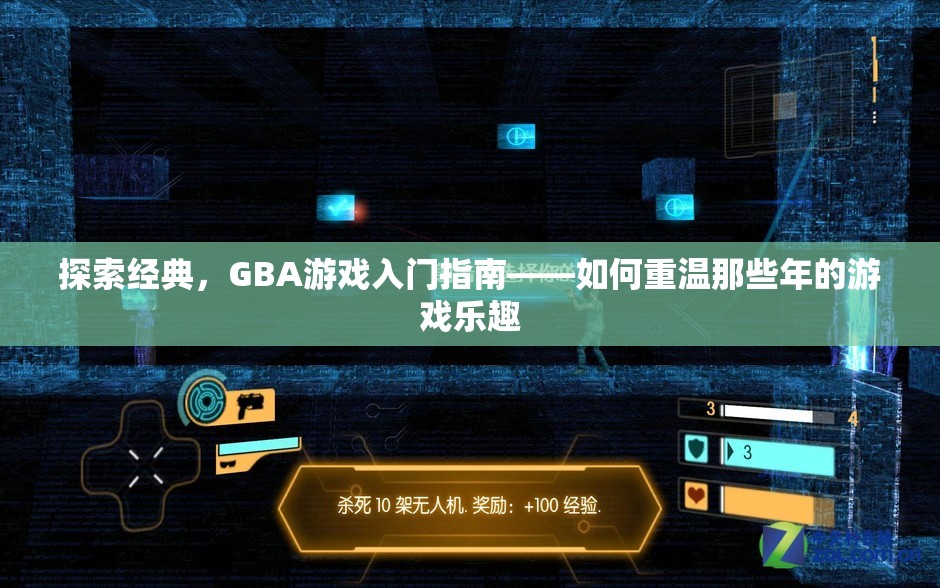 重溫經(jīng)典，GBA游戲入門指南——解鎖那些年的游戲樂趣
