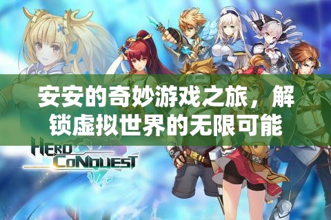 安安的奇幻游戲之旅，解鎖虛擬世界的無限可能  第1張