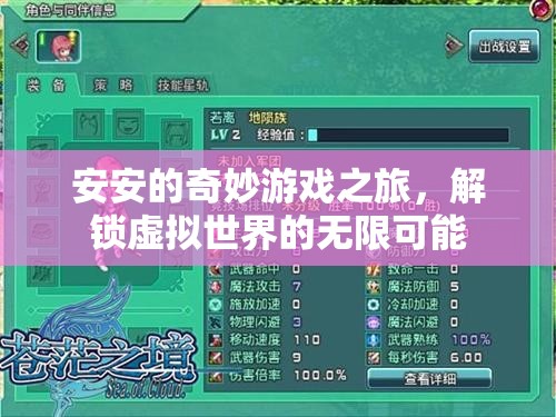 安安的奇幻游戲之旅，解鎖虛擬世界的無限可能  第2張