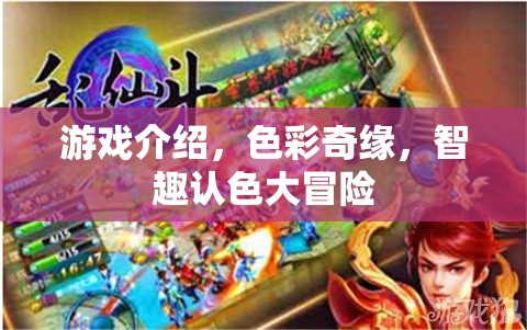 色彩奇緣，智趣認色大冒險