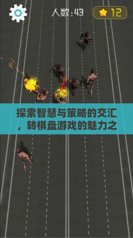 轉(zhuǎn)棋盤(pán)游戲，智慧與策略的交匯之旅
