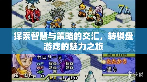 轉(zhuǎn)棋盤(pán)游戲，智慧與策略的交匯之旅