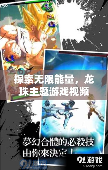 龍珠主題游戲，探索無限能量的深度解析