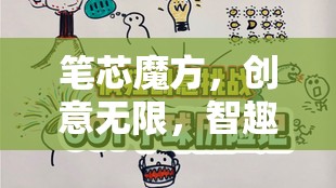 智趣交融，筆芯魔方——創(chuàng)意無限的趣味挑戰(zhàn)