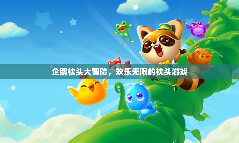 企鵝枕頭大冒險，歡樂無限的枕頭游戲