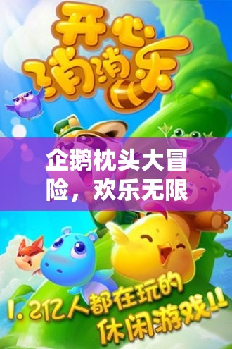 企鵝枕頭大冒險，歡樂無限的枕頭游戲