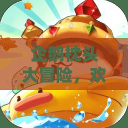 企鵝枕頭大冒險，歡樂無限的枕頭游戲