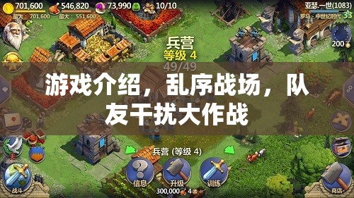 亂序戰(zhàn)場，隊友干擾下的極限挑戰(zhàn)
