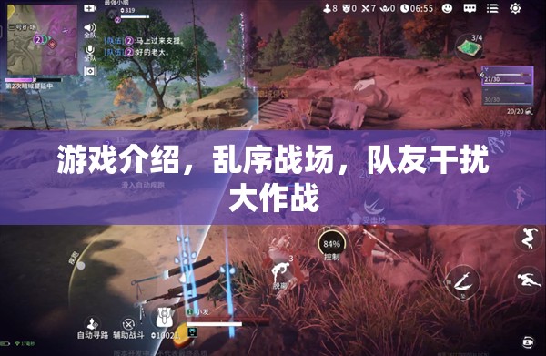 亂序戰(zhàn)場，隊友干擾下的極限挑戰(zhàn)