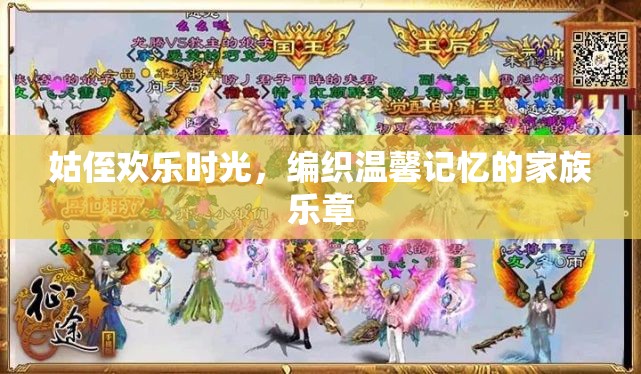 姑侄共舞，編織溫馨記憶的家族樂章