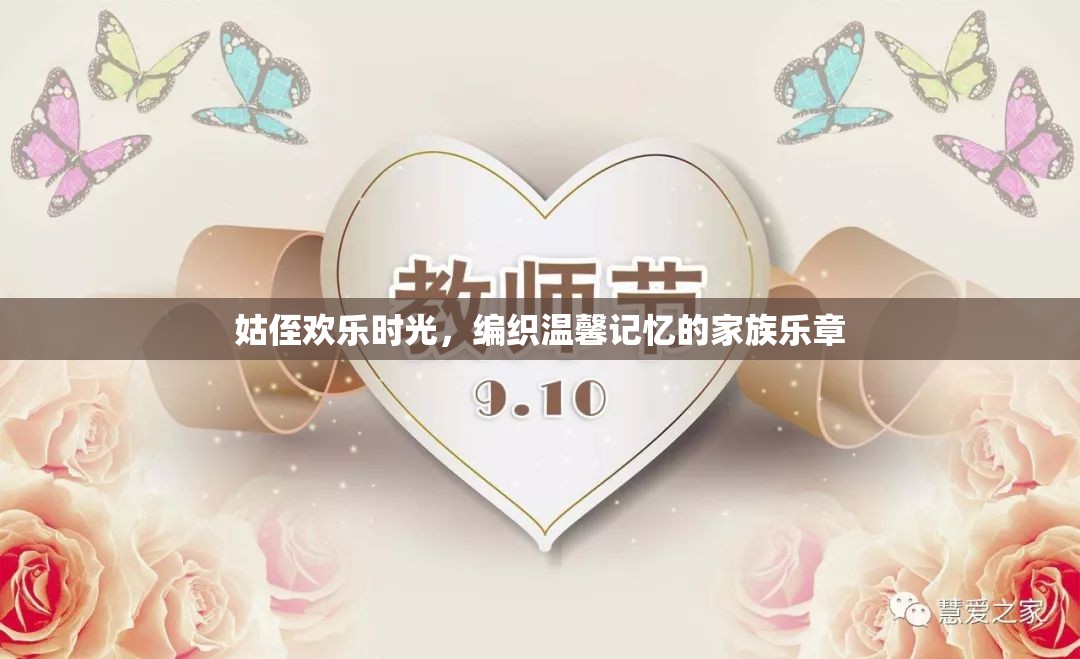 姑侄共舞，編織溫馨記憶的家族樂章
