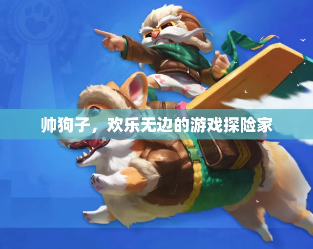 帥狗子，歡樂(lè)無(wú)邊的游戲探險(xiǎn)家
