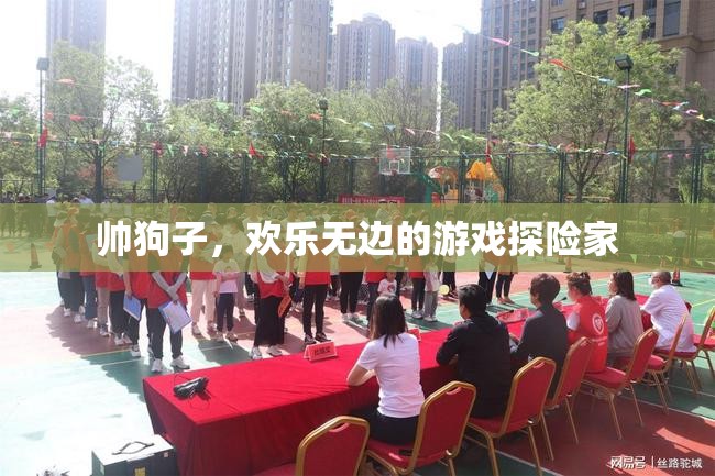 帥狗子，歡樂(lè)無(wú)邊的游戲探險(xiǎn)家
