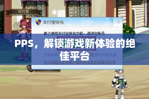 PPS，解鎖游戲新體驗的絕佳平臺