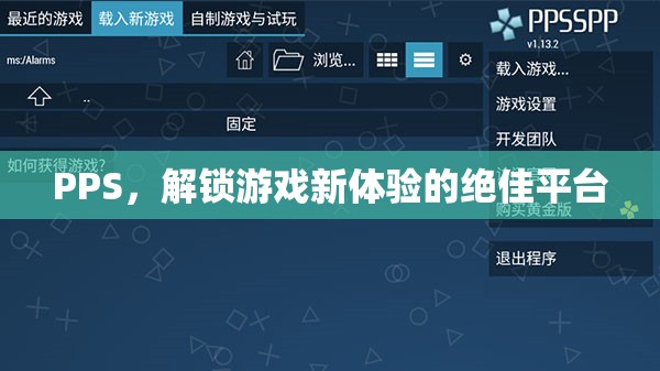 PPS，解鎖游戲新體驗的絕佳平臺