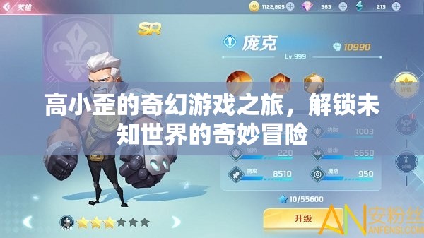 高小歪的奇幻游戲，解鎖未知世界的奇妙冒險(xiǎn)