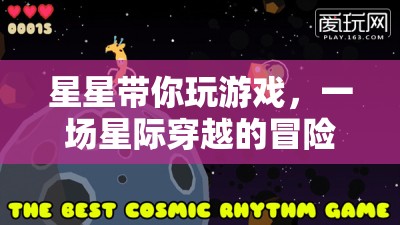 星際穿越，星星引領(lǐng)的冒險(xiǎn)之旅