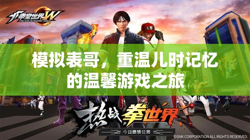 重溫兒時(shí)記憶，模擬表哥的溫馨游戲之旅