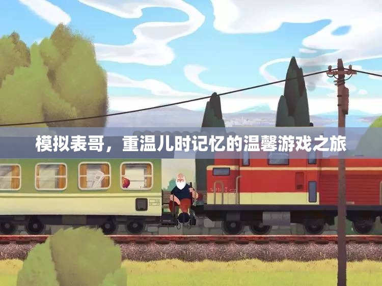 重溫兒時(shí)記憶，模擬表哥的溫馨游戲之旅