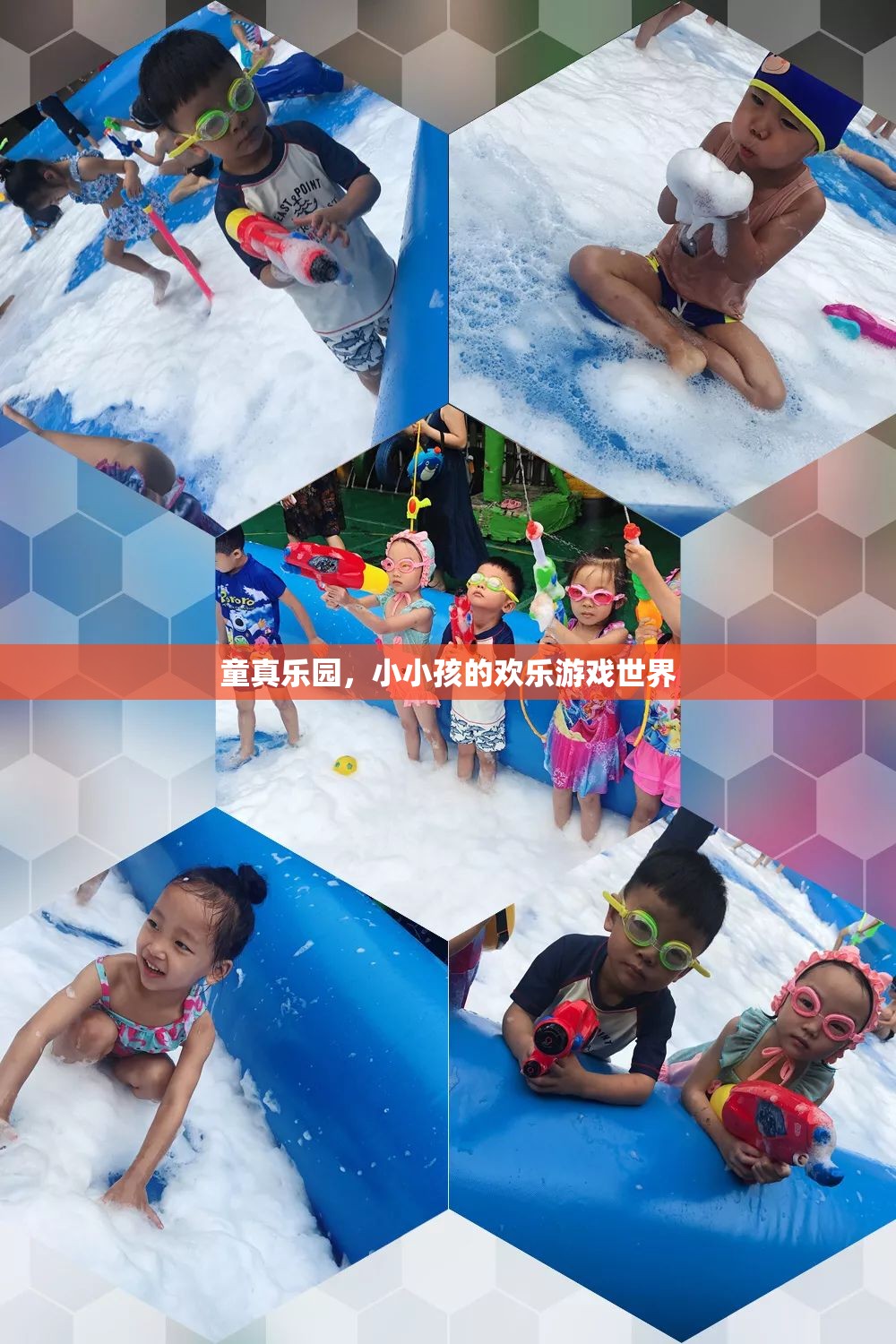 童真樂園，小小孩的歡樂游戲世界
