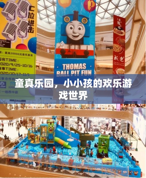 童真樂園，小小孩的歡樂游戲世界