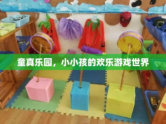 童真樂園，小小孩的歡樂游戲世界
