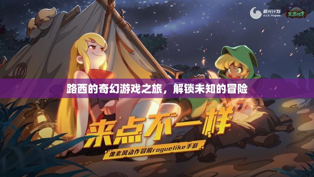 路西的奇幻冒險(xiǎn)，解鎖未知的奇幻游戲之旅