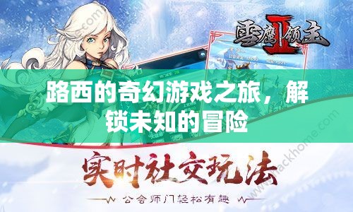 路西的奇幻冒險(xiǎn)，解鎖未知的奇幻游戲之旅