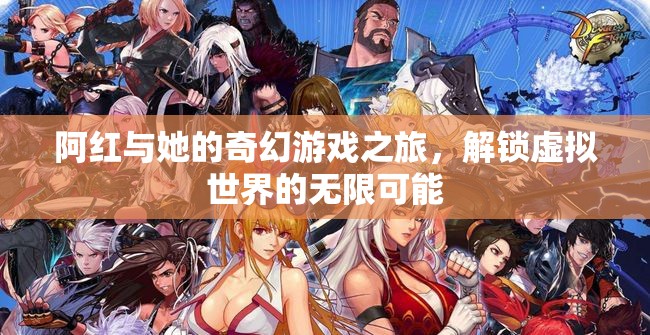 阿紅，解鎖虛擬世界的奇幻游戲之旅