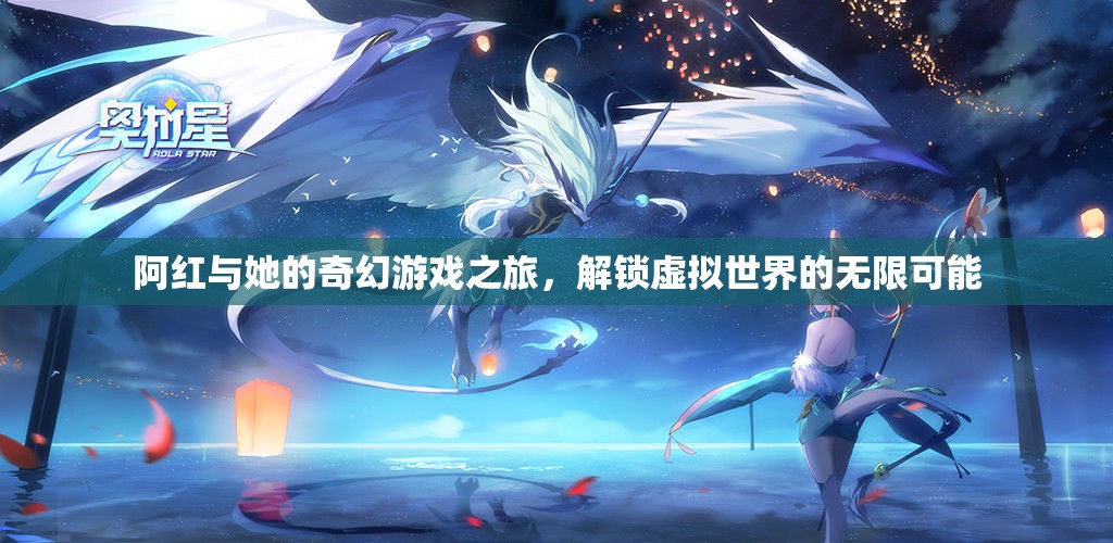 阿紅，解鎖虛擬世界的奇幻游戲之旅