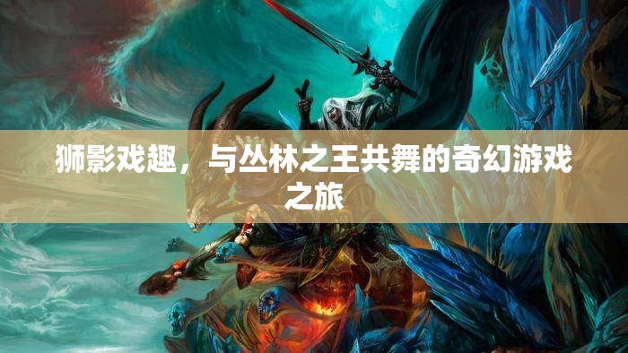 獅影戲趣，與叢林之王共舞的奇幻游戲之旅