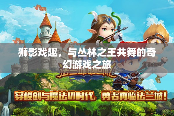 獅影戲趣，與叢林之王共舞的奇幻游戲之旅