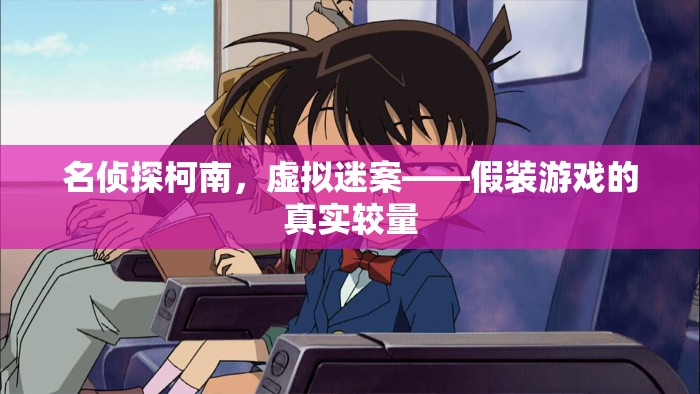 名偵探柯南，虛擬迷案中的真實(shí)較量